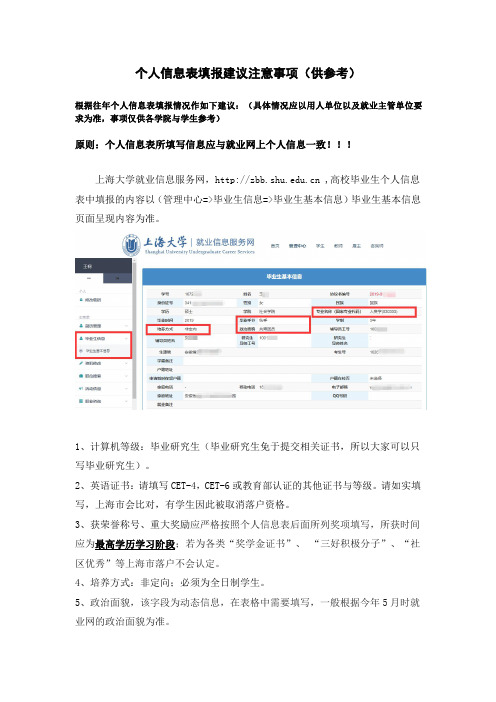 个人信息表填报建议注意事项(供参考)