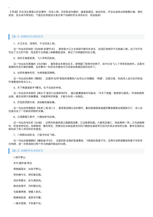 经典的怀古诗词名句鉴赏