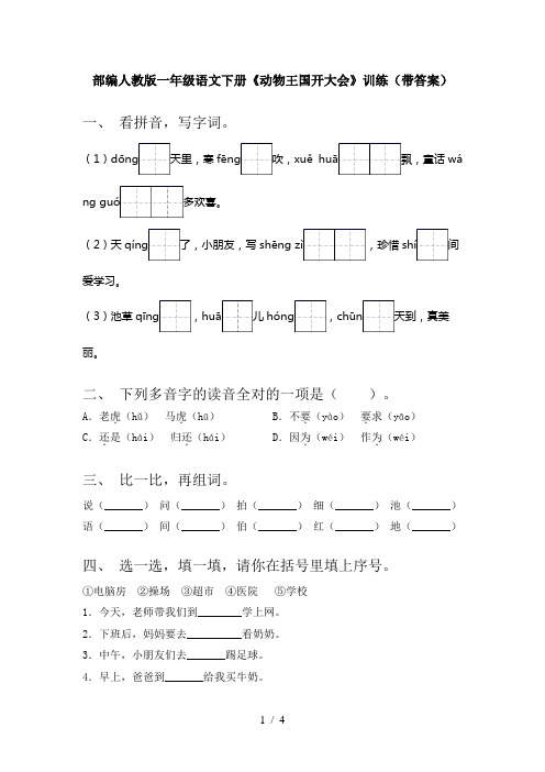 部编人教版一年级语文下册《动物王国开大会》训练(带答案)