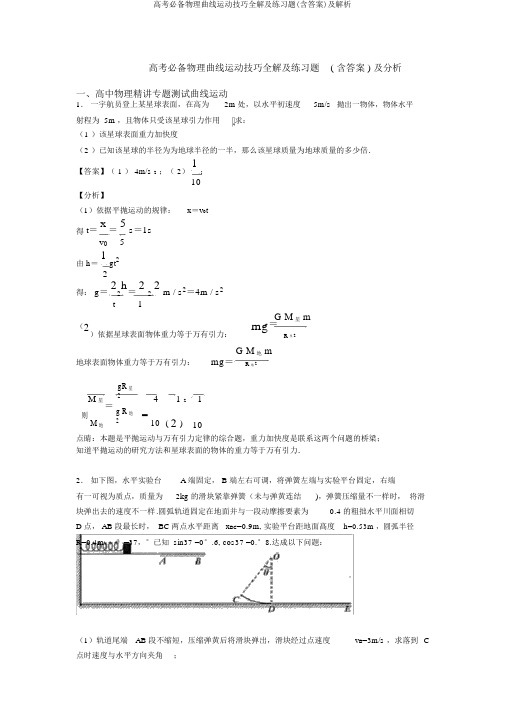 高考必备物理曲线运动技巧全解及练习题(含答案)及解析