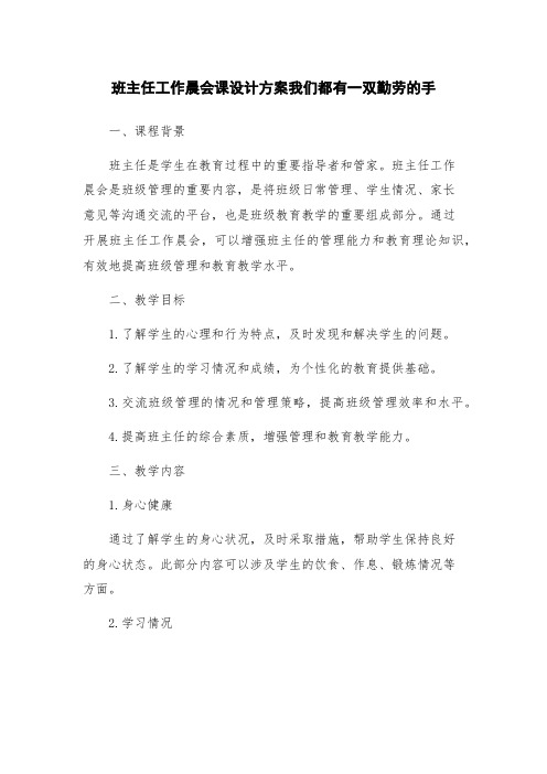 班主任工作晨会课设计方案我们都有一双勤劳的手