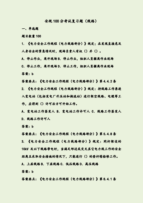 安规100分考试复习题(线路)