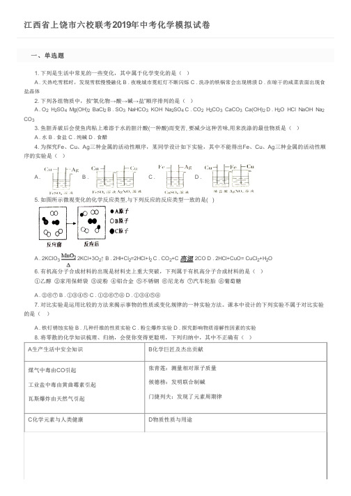 江西省上饶市六校联考2019年中考化学模拟试卷及参考答案