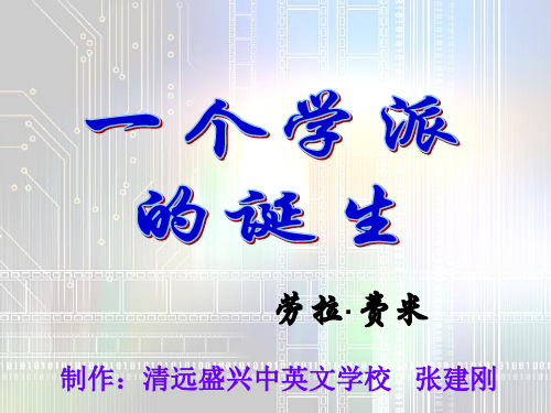 一个学派的诞生2