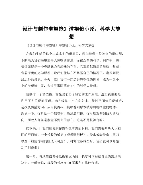 设计与制作潜望镜》潜望镜小匠,科学大梦想