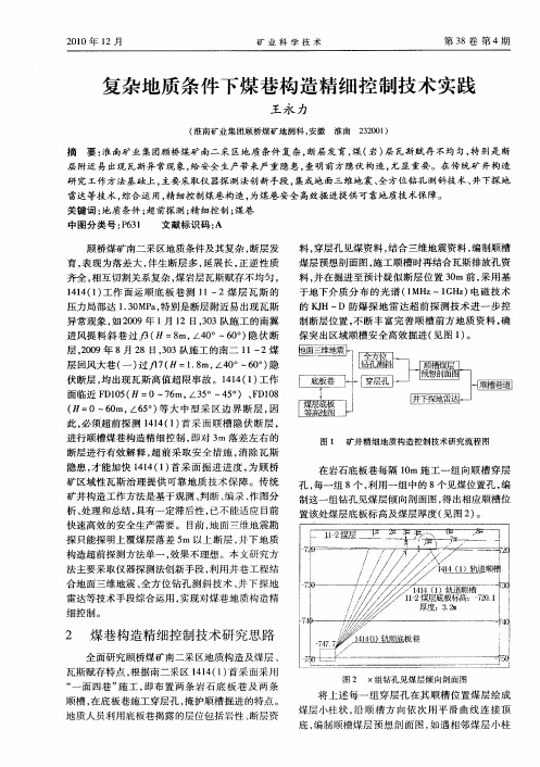 复杂地质条件下煤巷构造精细控制技术实践