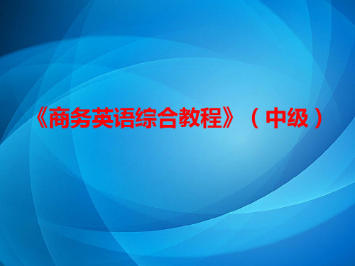 商务英语综合教程(中级)  Unit 5-《商务英语综合教程》(中级)