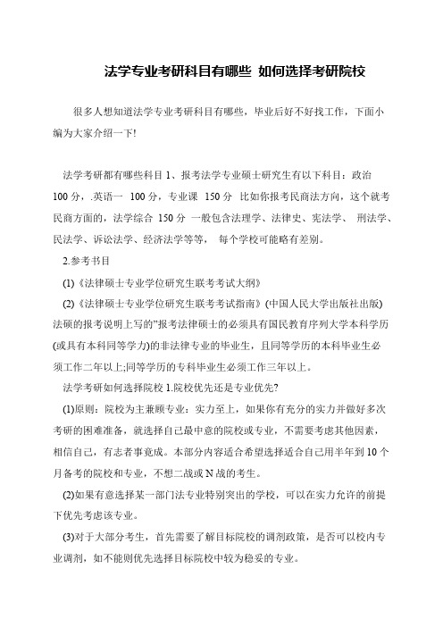 法学专业考研科目有哪些 如何选择考研院校