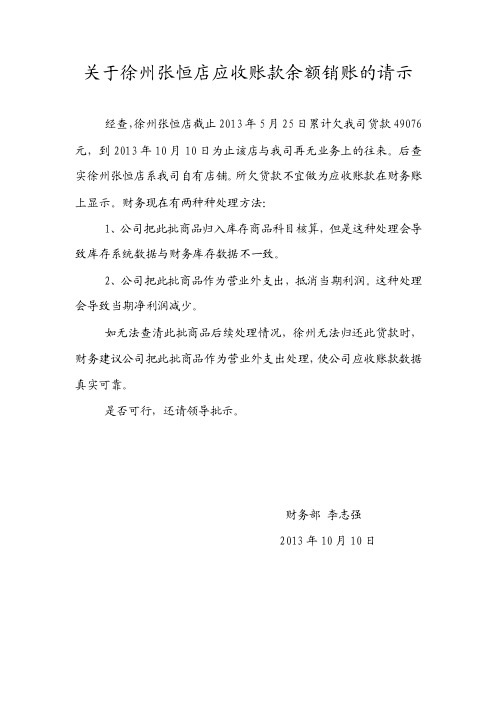 关于徐州张恒店应收账款销账的请示