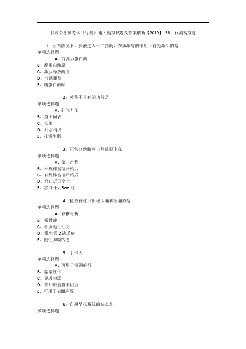 甘肃公务员考试《行测》通关模拟试题及答案解析【2019】：56 10