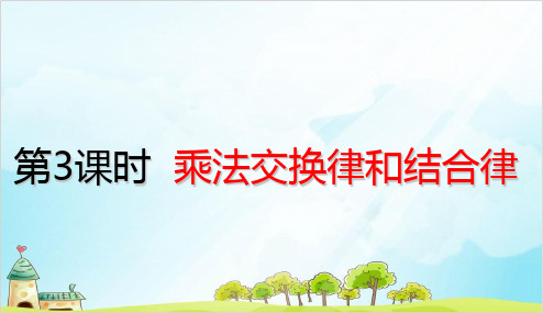 人教版四年级下册数学-乘法交换律和结合律