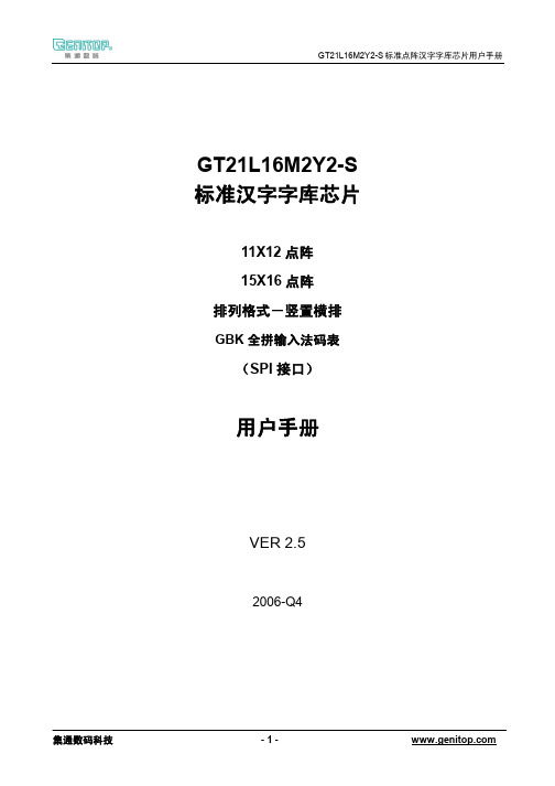 GT21L16M2Y2-S字库芯片完整资料