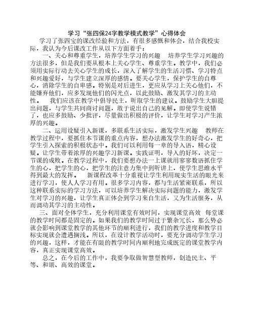 学习“张四保二十四字教学模式”心得