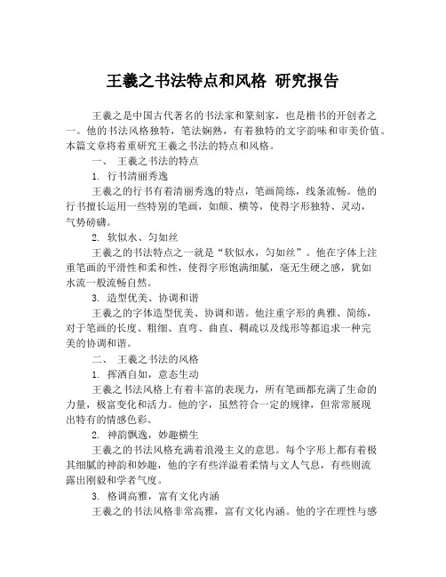 王羲之书法特点和风格 研究报告