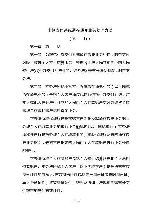 小额支付系统通存通兑业务处理办法