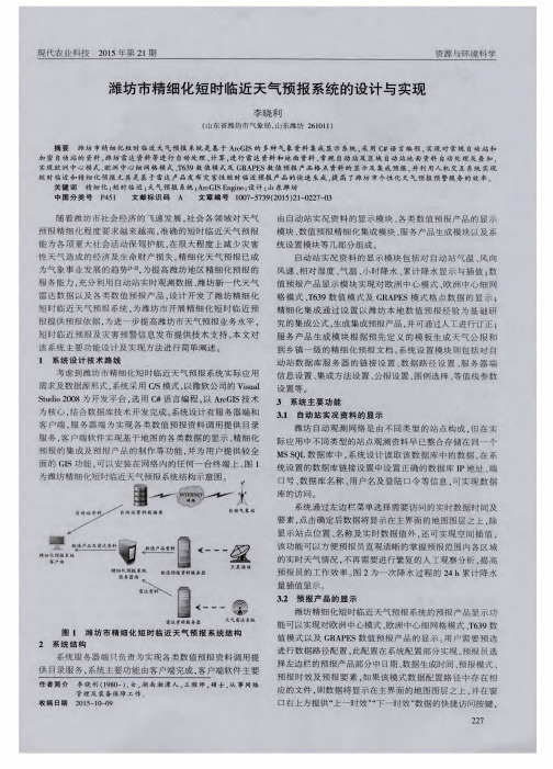 潍坊市精细化短时临近天气预报系统的设计与实现