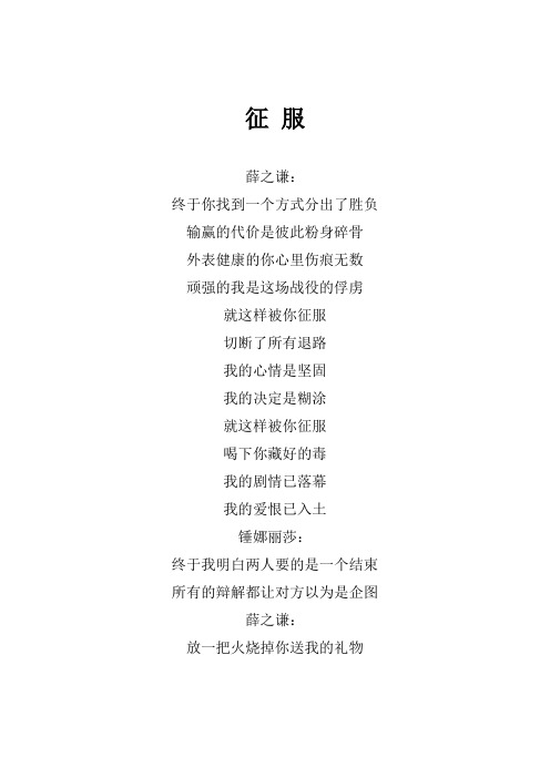 薛之谦《征服》歌词(专辑：中国梦之声 我们的歌第三季 第1期)