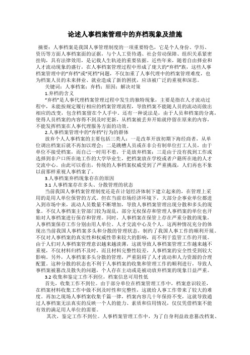 论述人事档案管理中的弃档现象及措施