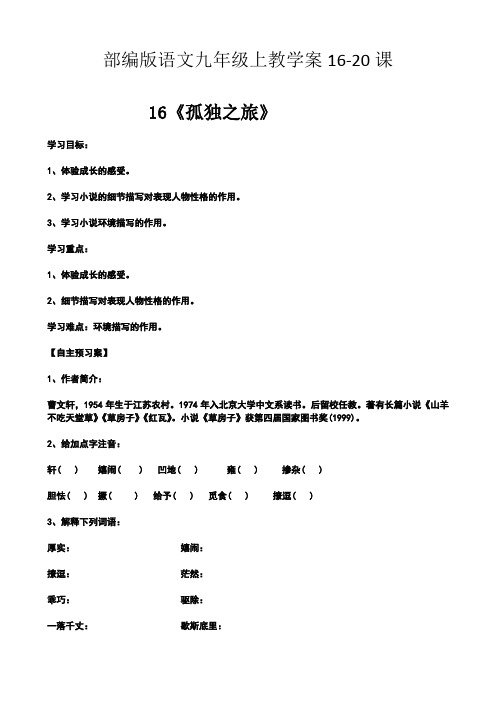 部编版语文九年级上教学案16-20课