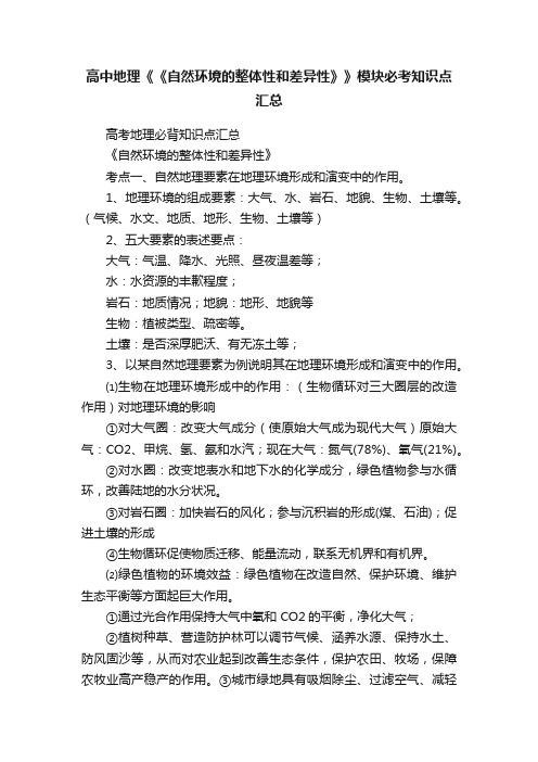 高中地理《《自然环境的整体性和差异性》》模块必考知识点汇总