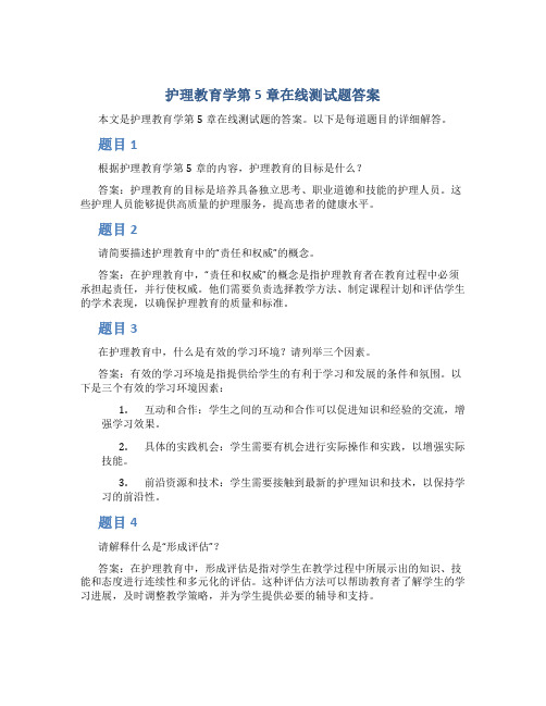 护理教育学第5章在线测试题答案