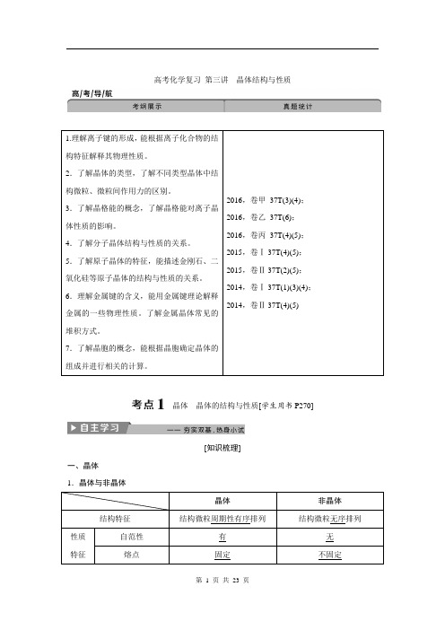 高考化学复习 选修3第三讲晶体结构与性质