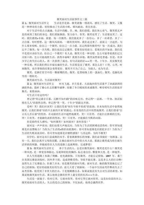 微笑面对生活叙事作文三篇