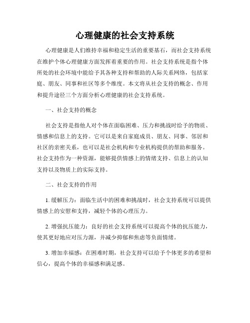 心理健康的社会支持系统