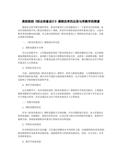 高职院校《职业形象设计》课程改革的反思与再教学的探索