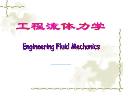 工程流体力学2流体静力学