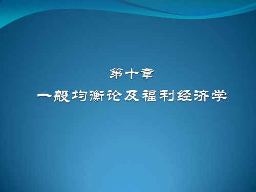 10第十章一般均衡论和福利经济学