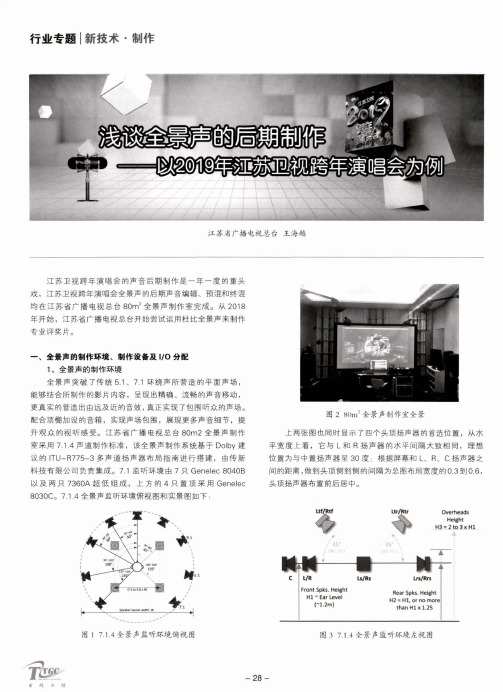 浅谈全景声的后期制作——以2019年江苏卫视跨年演唱会为例