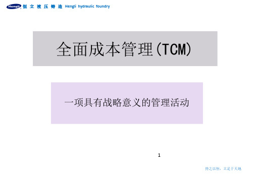 全面成本管理(TCM)PPT幻灯片课件