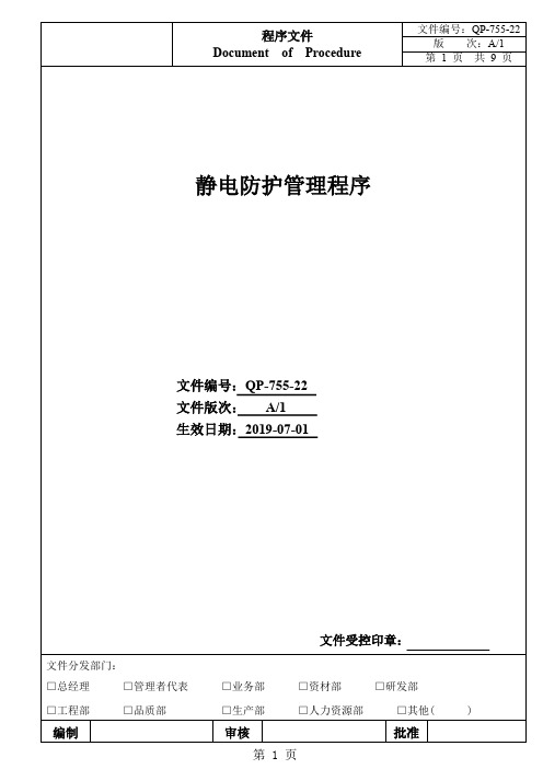 22静电防护管理程序-15页精选文档