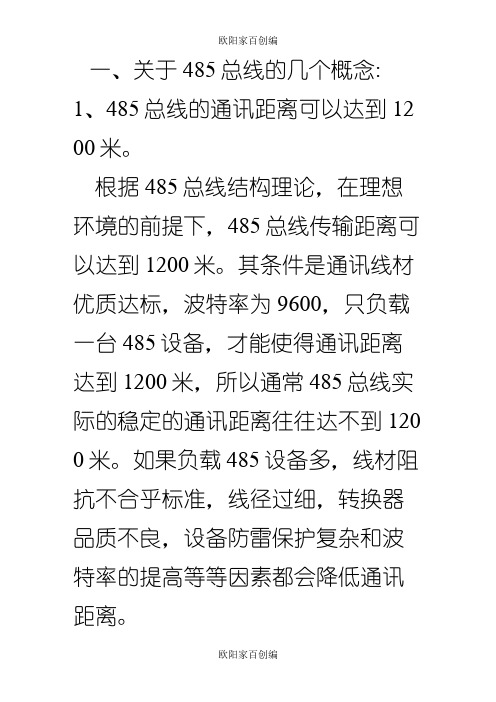 485总线方式走线,各类线的传输距离？之欧阳家百创编