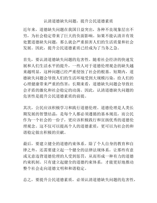 认清道德缺失问题,提升公民道德素质