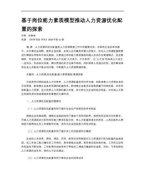 基于岗位能力素质模型推动人力资源优化配置的探索