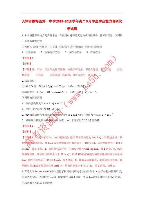 天津市静海县第一中学2018-2019学年高二化学上学期9月学生学业能力调研试题(含解析)