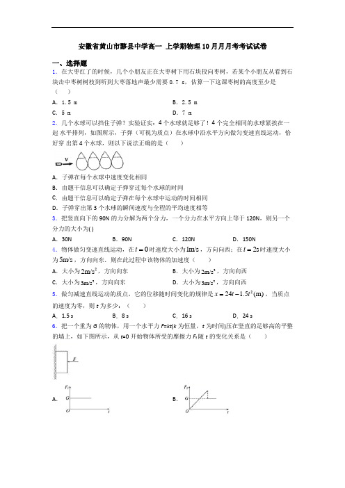 安徽省黄山市黟县中学高一 上学期物理10月月月考考试试卷