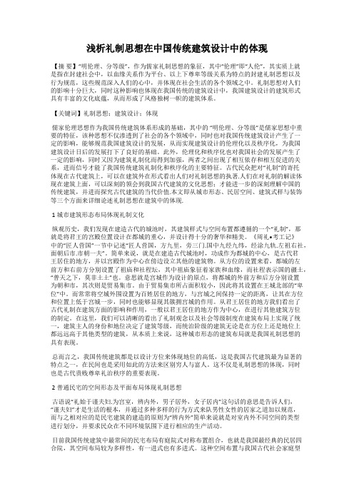 浅析礼制思想在中国传统建筑设计中的体现