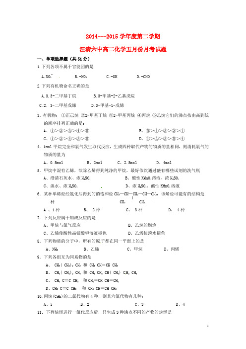 吉林省汪清县第六中学高二化学5月月考试题 (2)