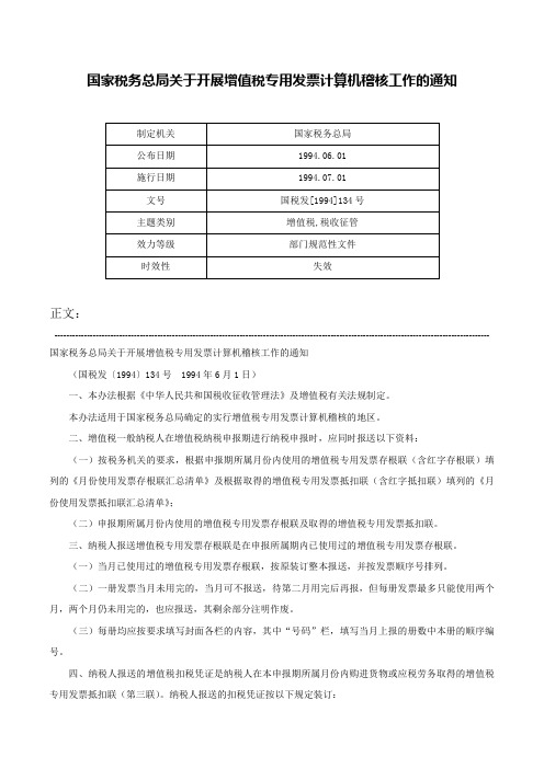 国家税务总局关于开展增值税专用发票计算机稽核工作的通知-国税发[1994]134号