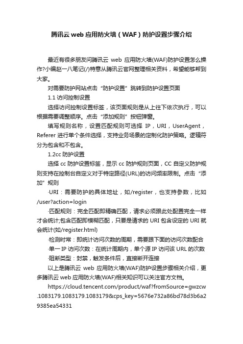 腾讯云web应用防火墙（WAF）防护设置步骤介绍