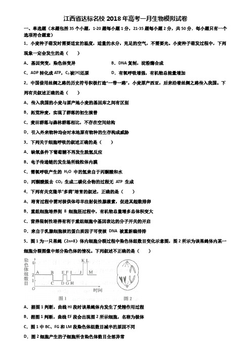 江西省达标名校2018年高考一月生物模拟试卷含解析