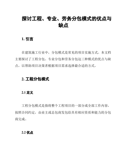 探讨工程、专业、劳务分包模式的优点与缺点