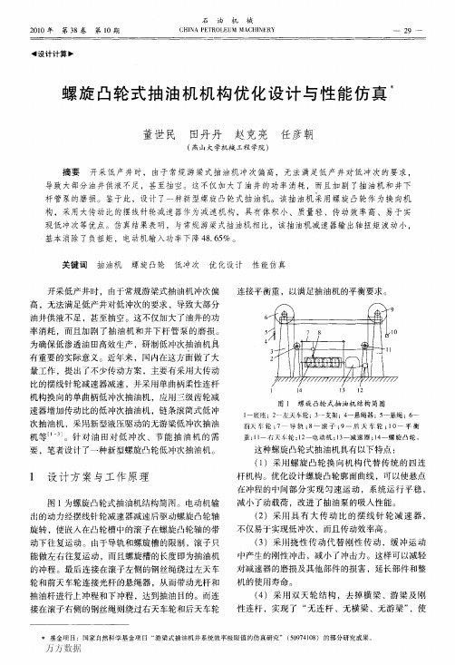 螺旋凸轮式抽油机机构优化设计与性能仿真