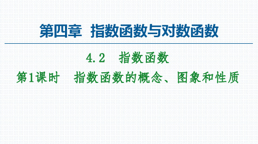 【课件】高中数学新教材人教A版必修第一册课件：第4章 4.2 第1课时 指数函数的概念、图象和性质 