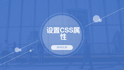 设置CSS属性