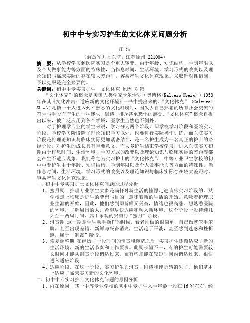 初中中专实习护生的文化休克问题分析