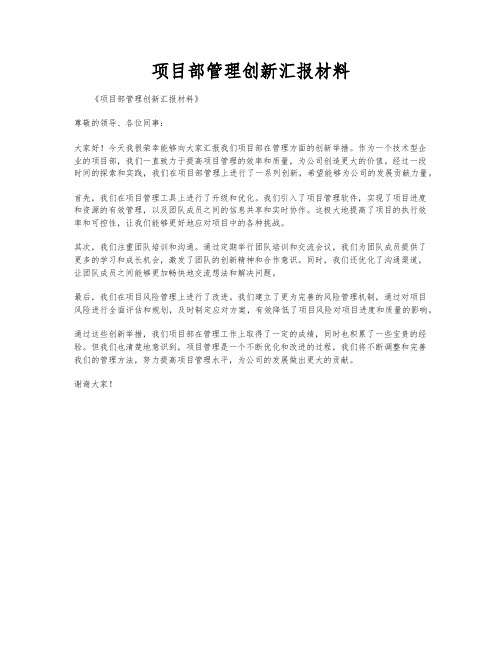 项目部管理创新汇报材料